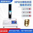 HP603金剛石顆粒抗壓儀硅膠顆?？箟簭?qiáng)度