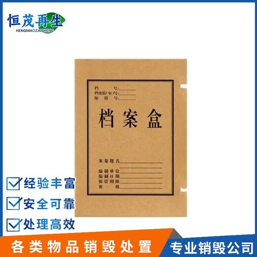 廣州產品銷毀服務公司機密文件銷毀粉碎