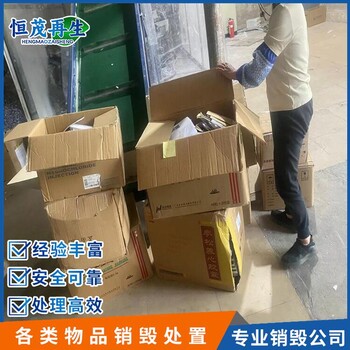 广州开发区销毁塑胶玩具承接上门揽件