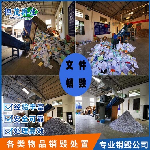 廣州黃埔區合同標書銷毀報廢公司/全程現場監督