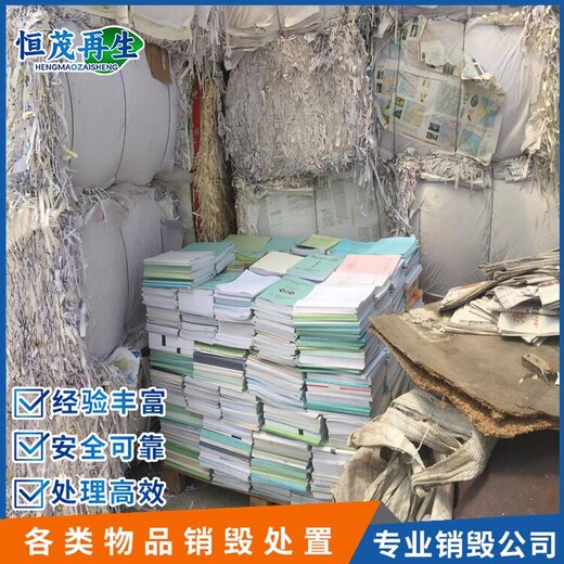 深圳鹽田區銷毀處置機密資料深圳鹽田區打印紙銷毀公司