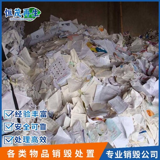 广州花都区冷冻食品销毁销毁过期食品公司