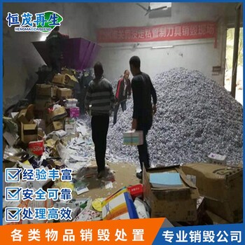 廣州越秀區庫存化妝品銷毀洗面奶銷毀