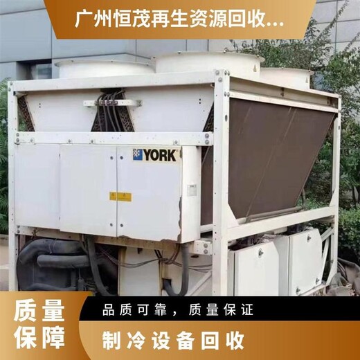廣州增城二手空調回收公司,制冷設備回收