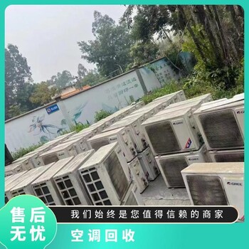 越秀區(qū)流花廢舊空調(diào)回收工業(yè)空調(diào)回收拆除