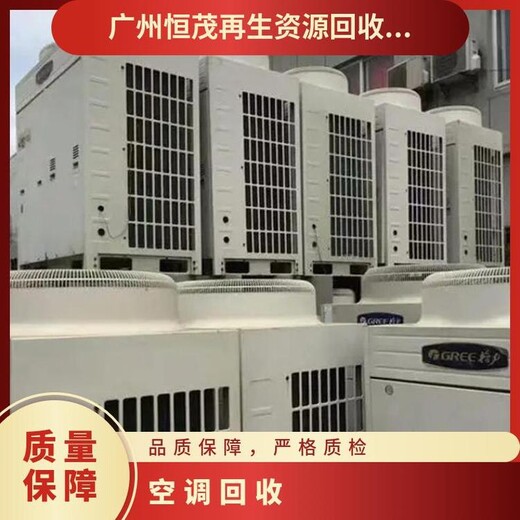 南沙區珠江二手空調回收公司空調回收上門估價