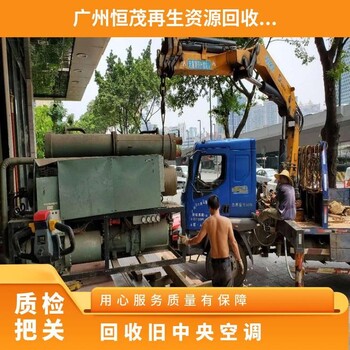 白云區(qū)云城制冷設(shè)備回收,空調(diào)回收公司