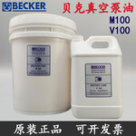 上海山东提供进口真空泵油贝克M100真空泵油