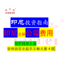 印度尼西亞商標注冊概要，印尼商標注冊說(shuō)明書(shū)