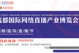 2023中国国际网络直播展览会