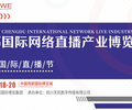 2023中國國際網絡直播展覽會