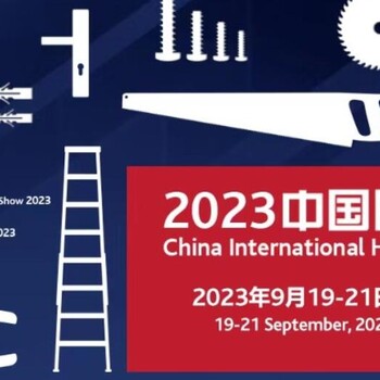 2023中国国际五金展-2023上海五金工具展