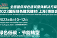 2023上海国际建筑建材展览会