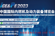 2023中國內燃機及動力裝備展