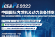 2023中國內燃機動力裝備展