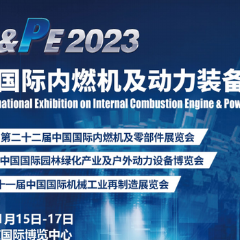 2023中国内燃机及动力设备展