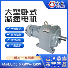 东莞宇鑫齿轮减速电机AMH340-5HP-4~10S大型3.7KW减速机