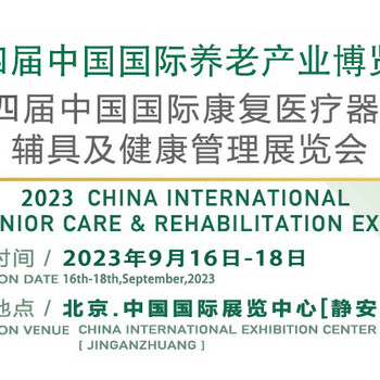 2023四届中国国际养老产业博览会