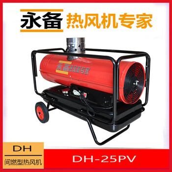 永备间燃型柴油暖风机DH25PV大棚养殖育雏取暖器热风炉