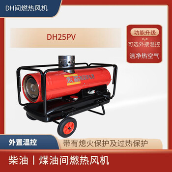 上海永備熱風(fēng)機DH-25PV戶外帳篷加熱燃油熱風(fēng)爐