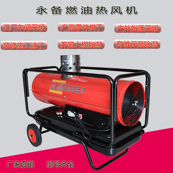 永備間燃型柴油暖風(fēng)機DH-25PV大棚加溫養(yǎng)殖育雛柴油暖風(fēng)機