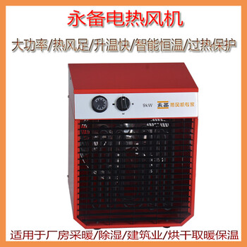 永備電熱風機9kw廠房養殖育苗烘干加溫暖風機