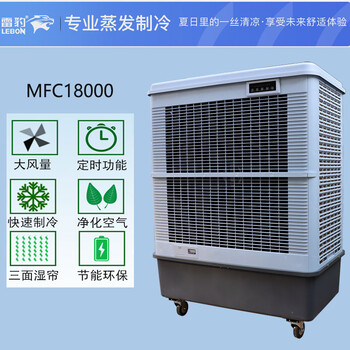 杭州雷豹工业空调扇MFC18000厂房降温冷风机