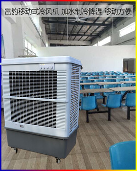 常州雷豹移动式水冷空调MFC16000厂房降温制冷风扇