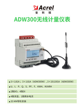 安科瑞ADW300無(wú)線電表實(shí)時(shí)監(jiān)測(cè)電能數(shù)據(jù)CPA認(rèn)證可做DC24V供電