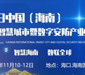 2023中国（海南）自贸港智慧城市暨数字安防产业博览会