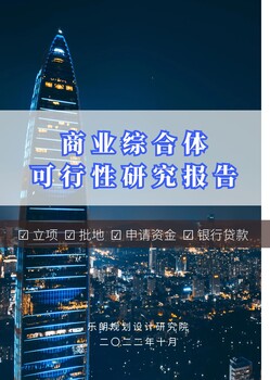 湖北做可行性报告的公司-代写立项申请