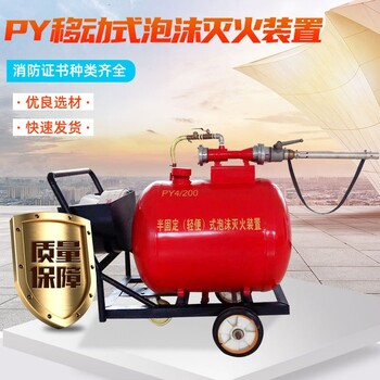 移动泡沫灭火装置PY8/500半固定式泡沫灭火设备
