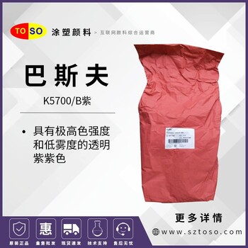 巴斯夫BASFK5700紫Cromophtal耐高溫塑料用有機(jī)顏料
