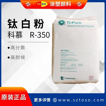 美国科慕Ti-Pure（淳泰）杜邦R-350金红石型钛白粉