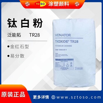 泛能拓Ventor亨斯曼TR28高耐热塑料色母粒钛白粉