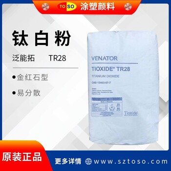 泛能拓Ventor亨斯曼TR28高耐熱塑料色母粒鈦白粉
