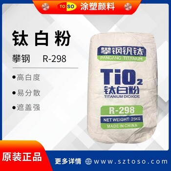 攀鋼金紅石型鈦白粉R-298二氧化鈦強(qiáng)遮蓋力