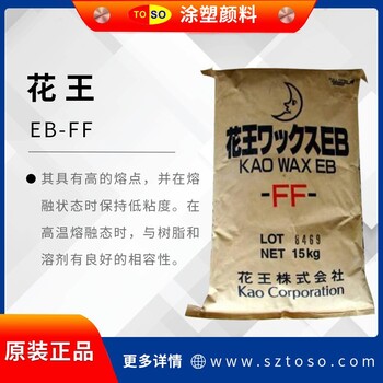 日本花王分散剂EB-FF酰胺润滑剂蜡状的乙撑双硬脂酸酰胺EBS