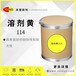 涂塑溶剂染料溶剂黄114透明黄G用于塑料、纤维和印刷油墨