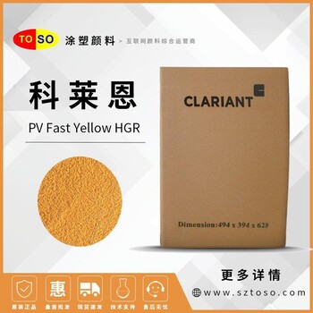 科莱恩Clariant有机颜料PVFASTYELLOWHGR黄色颜料原装