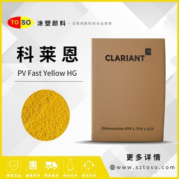 科莱恩Clariant有机颜料PVFastYellowHG黄色颜料原装