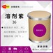 涂塑颜料溶剂紫36高着色力紫色溶剂染料推荐用于油墨
