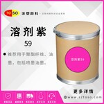 涂塑顏料溶劑紫59高著色力紫色溶劑染料適用于塑料、油墨