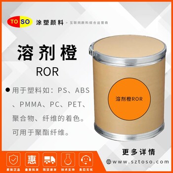 涂塑颜料溶剂橙ROR荧光橙RR高着色力的橙色染料适用于塑料