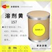 涂塑颜料黄绿色透明油溶剂染料溶剂黄157高着色力应用广泛