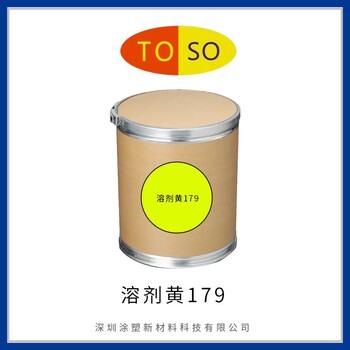 涂塑顏料溶劑黃179透明黃6G溶劑染料高著色力用于聚酯纖維