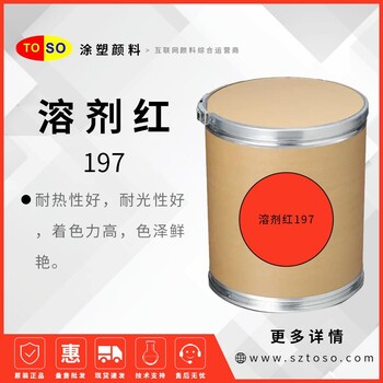 涂塑顏料溶劑染料溶劑紅197紅GK高耐熱色澤鮮艷