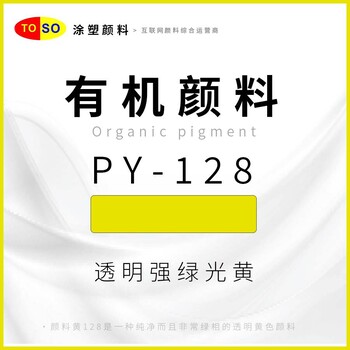 涂塑顏料TOSO顏料黃128綠相透明強(qiáng)綠光黃黃色顏料