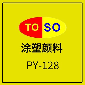涂塑顏料TOSO顏料黃128綠相透明強(qiáng)綠光黃黃色顏料