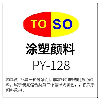 涂塑顏料TOSO顏料黃128綠相透明強(qiáng)綠光黃黃色顏料